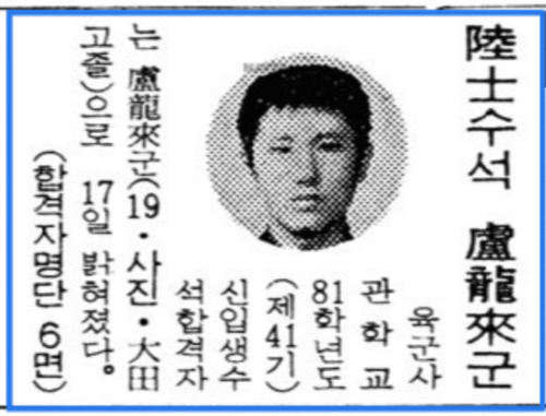 노상원 전 국군정보사령관의 육사 41기 수석합격을 전한 당시 신문지면. 개명 전 이름인 ‘노용래’로 보도됐다. [네이버 옛날뉴스 경향진문 지면 캡쳐]