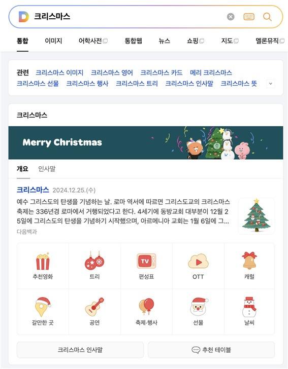 카카오가 연말연시를 맞아 각종 이벤트와 혜택을 제공한다. 포털 다음(Daum)은 크리스마스 정보를 한눈에 보여준다. (카카오 제공) 2024.12.20/뉴스1
