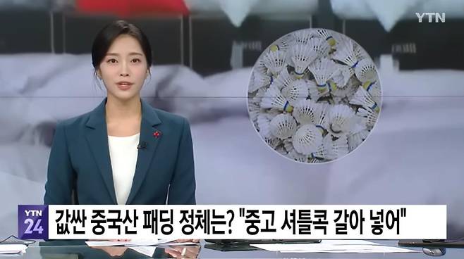 GOMCAM 20241220_0935280258.jpg 값싼 중국산 패딩 정체는 "중고 셔틀콕 갈아 넣어"