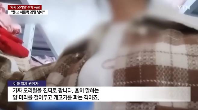 GOMCAM 20241220_0936010245.jpg 값싼 중국산 패딩 정체는 "중고 셔틀콕 갈아 넣어"