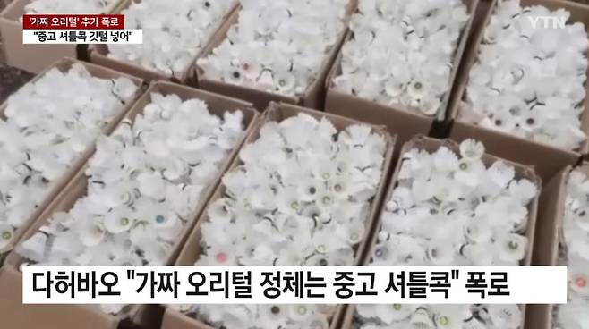 GOMCAM 20241220_0936120344.jpg 값싼 중국산 패딩 정체는 "중고 셔틀콕 갈아 넣어"