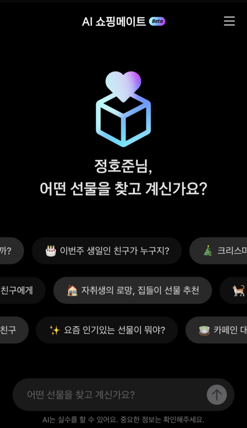 카카오톡 ‘AI 쇼핑메이트’ [사진 = 카카오톡 캡처]