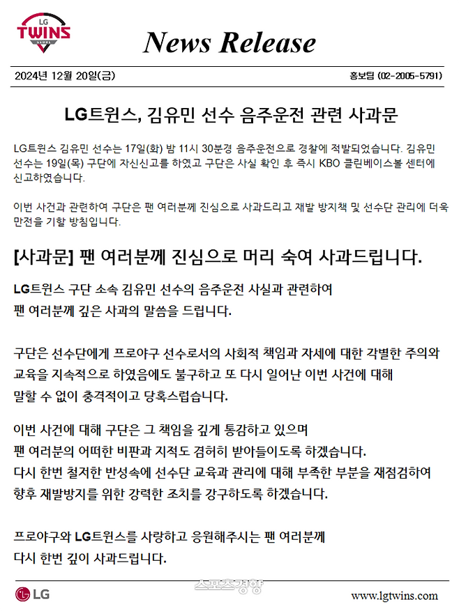 LG 김유민 음주운전 관련 구단 사과문. LG 트윈스 제공