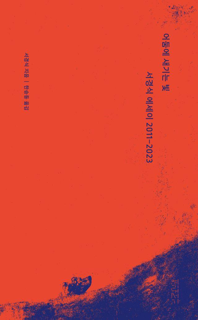 서경식 '어둠에 새기는 빛: 서경식 에세이 2011-2023'