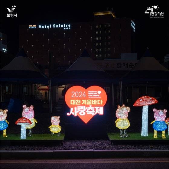 충남 보령의 대표적 겨울 축제인 '2024 대천 겨울바다 사랑축제'가 21일부터 25일까지 닷새간 대천해수욕장 일원에서 열린다. [사진 보령시]