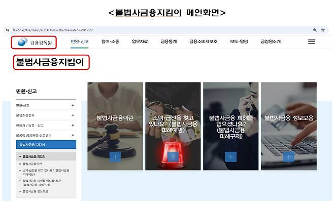 금융감독원 '불법사금융지킴이' 메인화면. <금감원 제공>