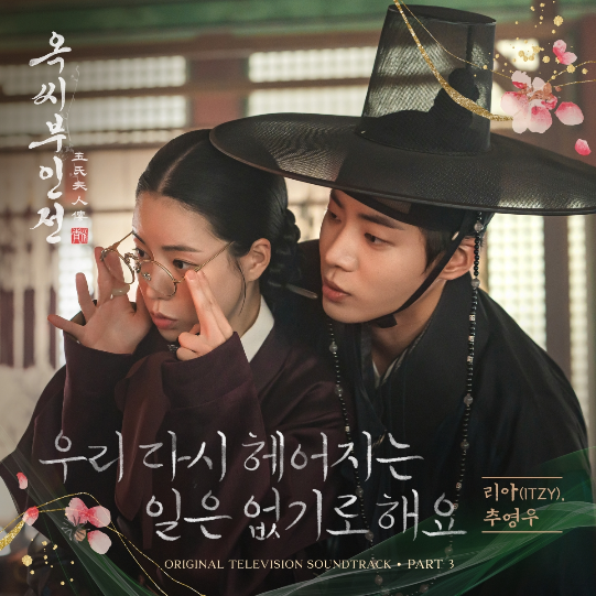 ‘옥씨부인전’의 세 번째 OST ‘우리 다시 헤어지는 일은 없기로 해요’가 22일 오후 6시 각종 온라인 음원사이트를 통해 발매된다. 사진=SLL, 코퍼스코리아 제공