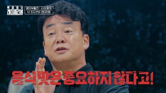 ENA ‘백종원의 레미제라블’ 캡처