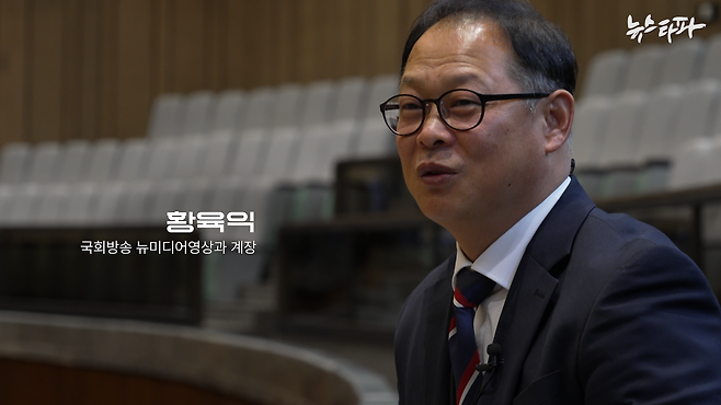 황육익 계장은 30여 년간 국회에 근무한 경험으로 비상계엄 사태에서 국회방송이 긴급 생방송을 내보낼 수 있도록 했다.