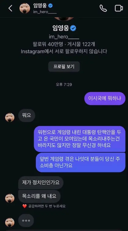 윤석열 대통령 탄핵소추안 표결이 진행되고 있던 7일 오후 임영웅이 지인으로 추정되는 누리꾼과 주고받은 DM. [온라인 커뮤니티]