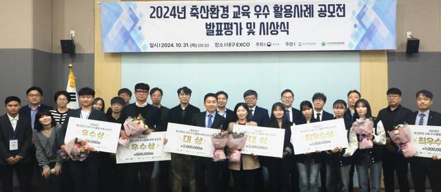 10월31일 열린 ‘2024년 축산환경 교육 우수 활용사례 공모전 발표평가 및 시상식'에서 현왕진 환경부 수질수생태과 사무관(앞줄 왼쪽 다섯번째)과 안종락 축산환경관리원 총괄본부장(뒷줄 오른쪽 세번째) 등이 수상자들과 수상 패널을 들어보이고 있다. 축산환경관리원