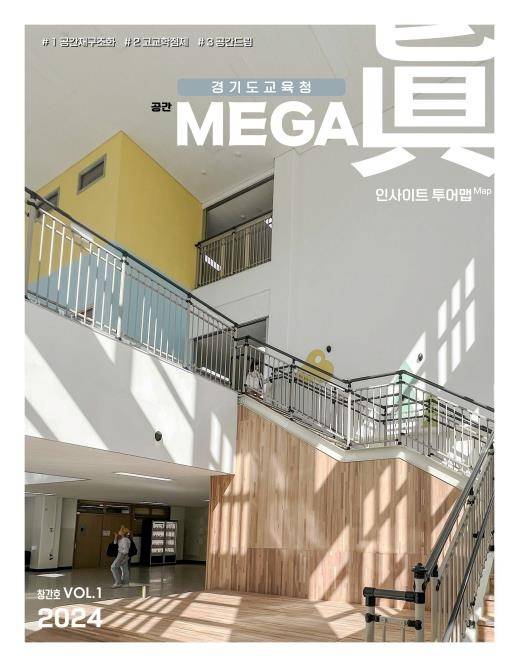 '인사이트 투어 맵' 창간호 표지 [경기도교육청 제공. 재판매 및 DB 금지]