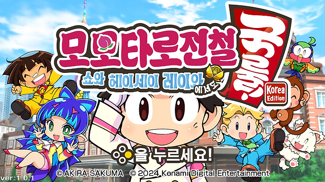 코나미 '모모타로전철'.