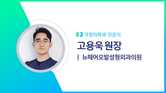 고용욱 원장(뉴헤어모발성형외과의원 가정의학과 전문의) | 출처: 하이닥