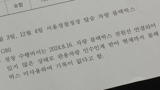 김봉식 서울경찰청장 측은 "관용차 블랙박스 전원선이 뽑혀 있었다"고 해명했다.
