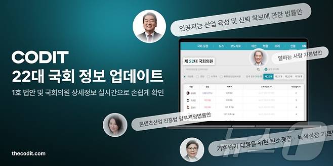 코딧, 22대 국회 정보 업데이트(코딧 제공)