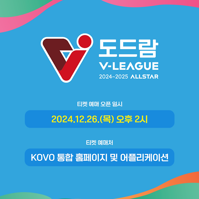 도드람 2024-2025 V리그 올스타전 티켓 예매가 12월 26일 14시부터 시작된다. KOVO