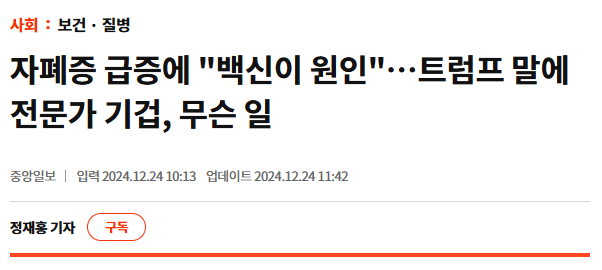 캡처.PNG 자폐증 급증에 "백신이 원인"…트럼프 말에 전문가 기겁, 무슨 일