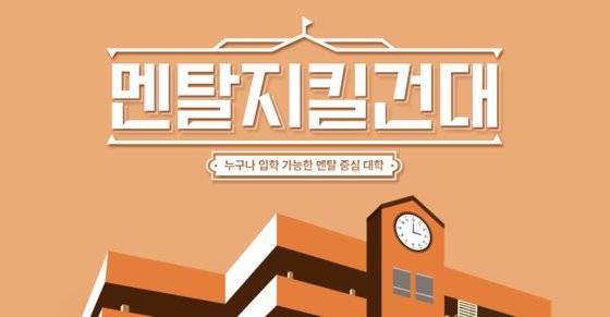 한화손해보험이 진행하는 '멘탈지킬건대' 프로젝트 웹페이지. 한화손해보험