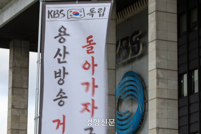 지난 10월23일 서울 여의도 KBS 본관 앞에서 언론장악저지공동행동 회원들이 ‘KBS 사장 불법 선출 중단 및 위법적 이사회 퇴진 촉구 기자회견’을 하고 있다. 이준헌 기자
