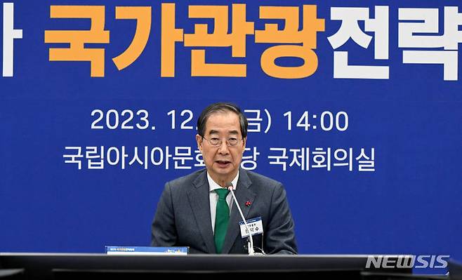 [광주=뉴시스] 변재훈 기자 = 한덕수 국무총리가 지난해 12월8일 광주 동구 국립아시아문화전당 국제회의실에서 열린 '제8차 국가관광전략회의'에 참석해 모두발언하고 있다. 2023.12.08. wisdom21@newsis.com