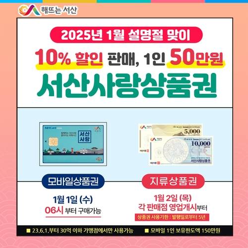 내년 1월 서산사랑상품권 구매한도 50만원으로 [서산시 제공. 재판매 및 DB 금지]