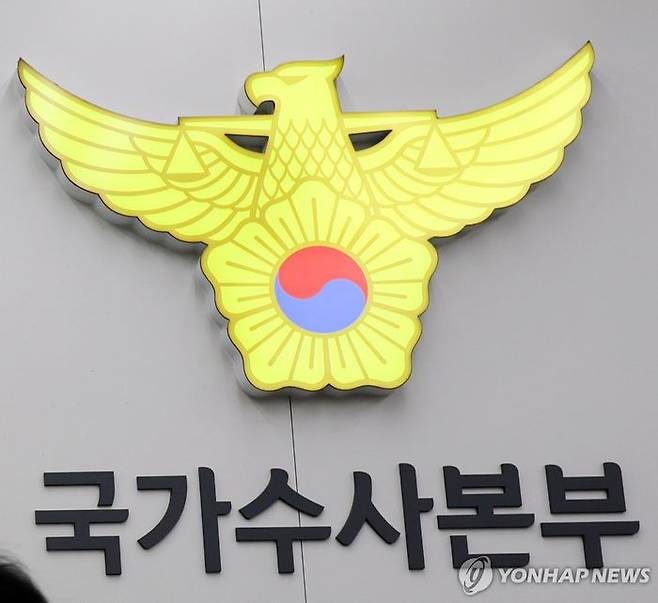 국가수사본부ⓒ연합뉴스