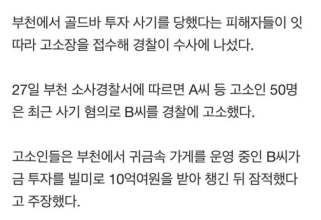 부천에서 골드바 투자사기 발생 피해액 10억여원