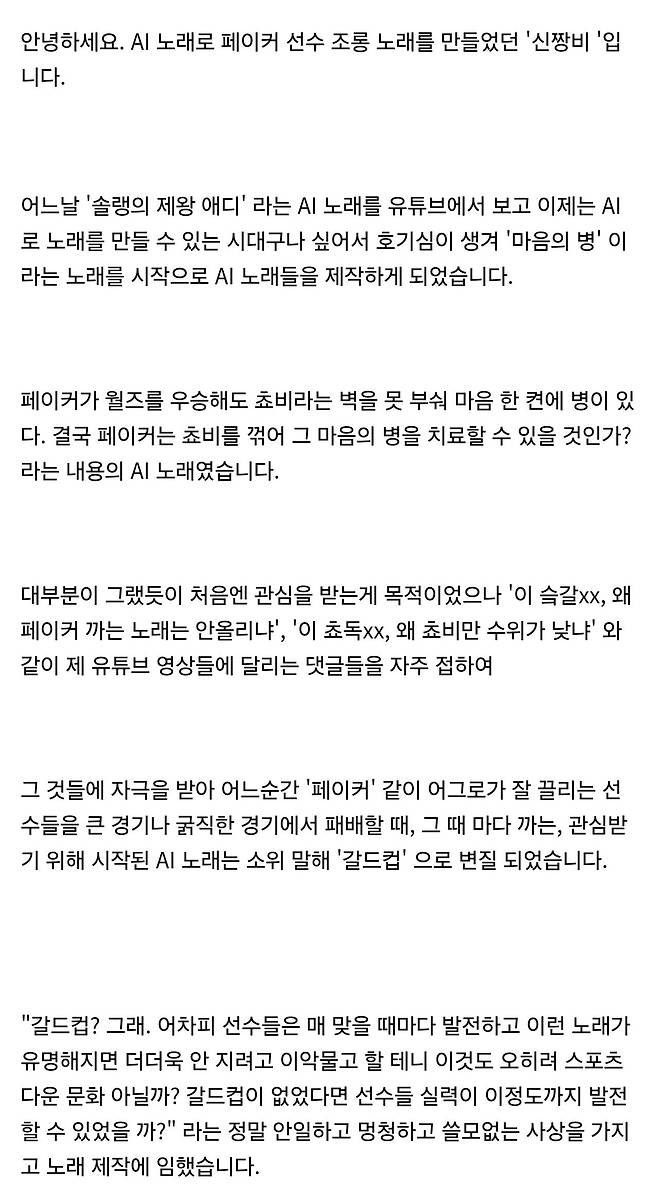 AI 노래로 페이커 선수 조롱 노래를 만들었던 \'신짱비 \'의 사과문