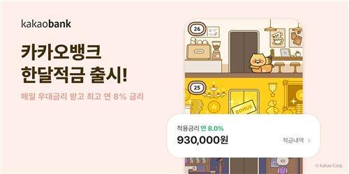 카카오뱅크 한달적금 [사진 = 카카오뱅크]