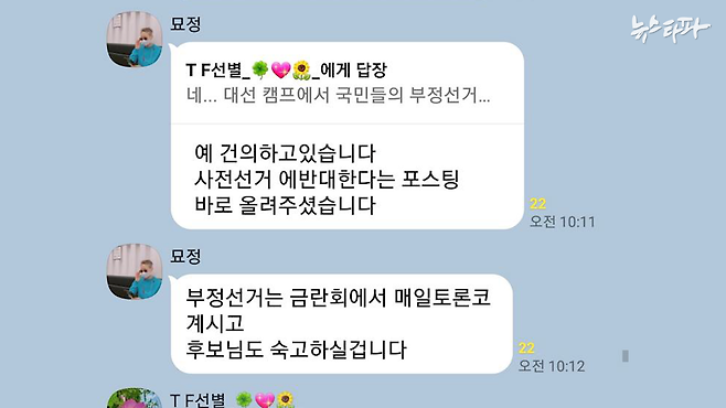 2022년 2월 12일, 네트워크어게인 20번방에서 닉네임 묘정은 '부정선거' 관련 "(윤석열)후보도 숙고하실 것"이라고 언급했다. 이는 '부정선거' 관련 허위정보가 윤석열에게도 보고되고 있다는 정황이다.