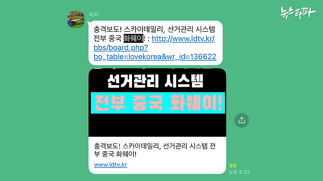 2020년 4월, 선관위는 "조달청을 통해 국내업체로부터 공급받은 국산"이라고 밝혔지만 새미준 단톡방에는 4년여가 흐른 현재에도 허위사실이 유포되고 있다.