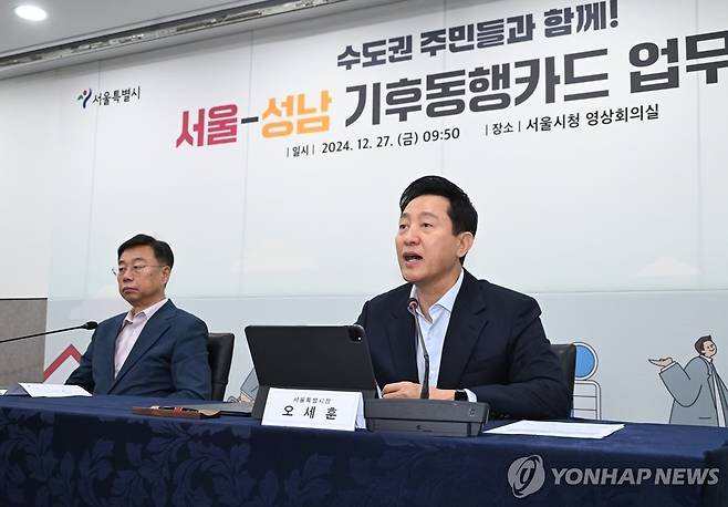 서울시, 성남시와 기후동행카드 업무협약 체결 (서울=연합뉴스) 오세훈 서울시장(오른쪽)이 27일 서울 중구 서울시청에서 열린 '서울시-성남시 기후동행카드 사업 업무협약식'에서 인사말을 하고 있다. 2024.12.27 [서울시 제공. 재판매 및 DB 금지] photo@yna.co.kr