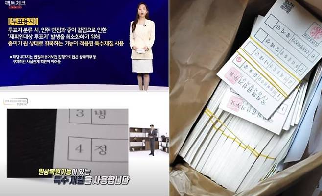 2020년 4월 15일 총선 이후 개표소와 재검표 현장에서 신권 지폐 다발처럼 접힌 자국이 없는 빳빳한 투표지가 무더기로 발견되어(오른쪽 사진) 부정선거 의혹이 제기되자 중앙선관위는 동영상을 제작해서 “원상 복원 기능이 있는 특수 재질을 사용했다”고 변명했다. 종이 전문가들이 세상에 그런 종이는 없다며 강하게 반박했고, 이후 중앙선관위는 홈페이지에서 이 동영상을 내렸다(왼쪽 상·하 사진)./2022년 당시 중앙선관위 홈페이지 캡처(왼쪽 사진), 조선일보 (2020년 5월 25일), “빳빳한 신권 다발처럼 묶인 사전 투표지, 정식 규격 아닌 투표지도····”(오른쪽 사진)