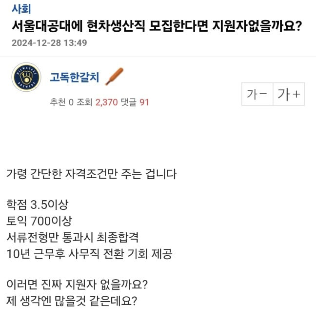 Screenshot_20241228_234230_Samsung Internet.jpg 서울대공대에 현차생산직 모집하면 지원자 있을지 궁금한 사람