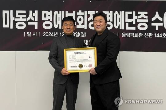 대한복싱협회 명예부회장인 배우 마동석이 최찬웅 대한복싱협회 회장으로부터 명예단증을 수여받고 포즈를 취한 모습. [연합뉴스]