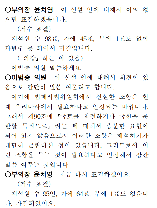 1953년 6월 29일 국회는 본회의를 열고 형법제정안에 대한 ‘2차 독회’를 실시했다. ‘국헌문란 정의(형법 91조)’ 신설은 그러나 한차례 표결에서 부결됐다. 이에 이범승 의원은 발언기회를 얻어 ‘국헌문란이라는 것이 해석하기가 곤란하다. 필요한 조항이다’는 추가 발언이 있은 후 다시 표결에 부쳐졌고 통과 됐다. [국회회의록시스템]