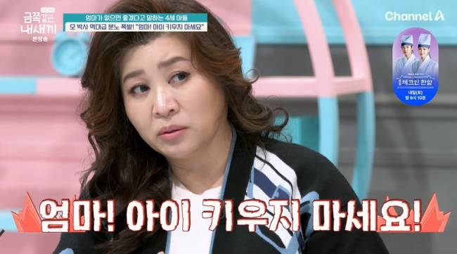 사진=채널A ‘요즘 육아-금쪽같은 내 새끼’ 캡처