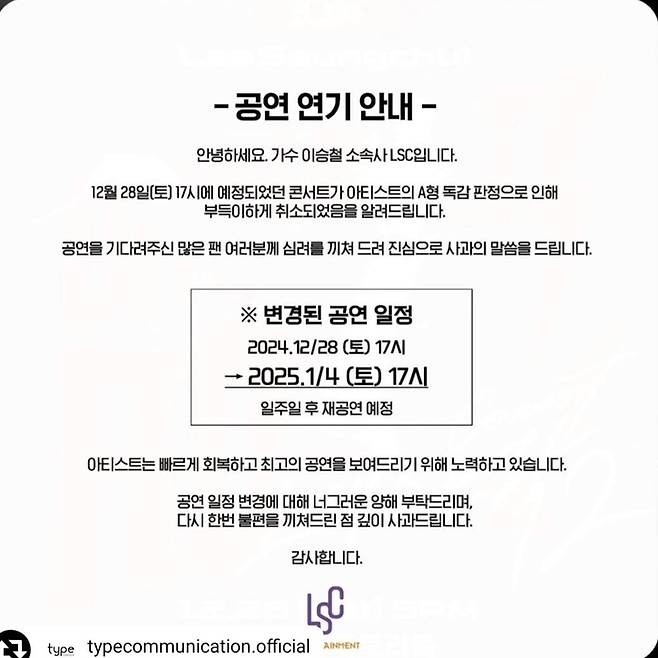 이승철 공연 연기 안내 공지.  사진ㅣ이승철 공식 SNS