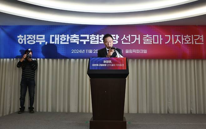허정무 전 감독, 대한축구협회장 출마 선언 

    (서울=연합뉴스) 진연수 기자 = 허정무 전 국가대표팀 감독이 25일 오후 서울 송파구 올림픽파크텔에서 대한축구협회장 선거 출마 기자회견을 하고 있다. 2024.11.25
