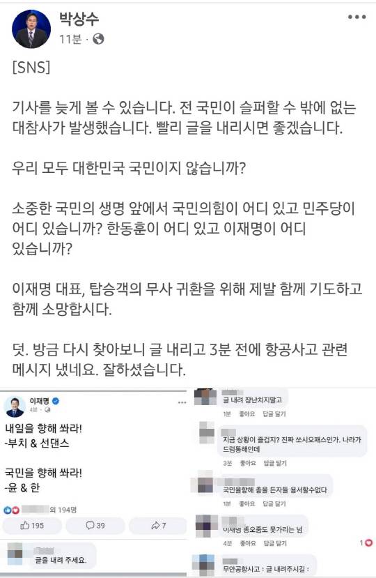 박상수 국민의힘 전 대변인이 29일 오전 10시42분쯤 페이스북에 게재한 글. 무안공항 참사 발생 이후 이재명 더불어민주당 대표의 페이스북에 올라왔던 글을 문제삼았다.<박상수 국민의힘 인천 서갑 당협위원장 페이스북 게시물 갈무리>