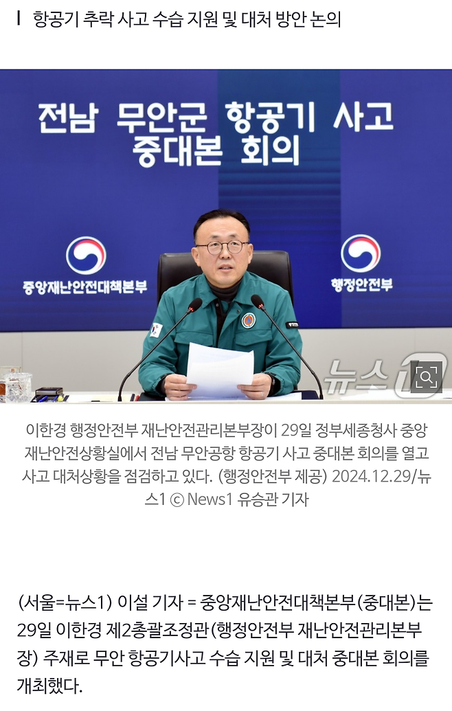 "유가족 대기소 설치하고 전담 공무원 지정" 중대본 회의 개최