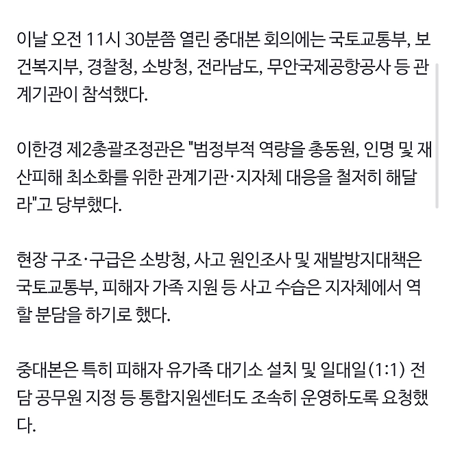 "유가족 대기소 설치하고 전담 공무원 지정" 중대본 회의 개최