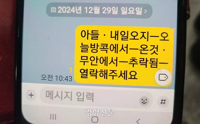 광주에 사는 고모씨가 태국으로 여행을 갔다 사고 여객기에 탑승한 아들에게 보낸 문자메시지. 27일 돌아오는 아들에게 ‘내일 오느냐’고 붇는다. 고모씨 제공.