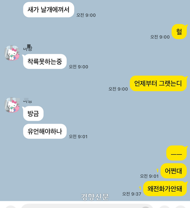 27일 전남 무안국제공항에서 추락한 여객기에 탔던 어머니와 아들이 사고 직전 주고 받은 메시지. 가족 제공.