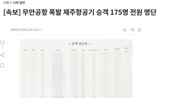 ▲ 29일 여객기 승객 명단 사진을 공개한 조선일보 속보 기사. 현재 삭제된 상태다. 승객 리스트는 미디어오늘이 모자이크처리했다.