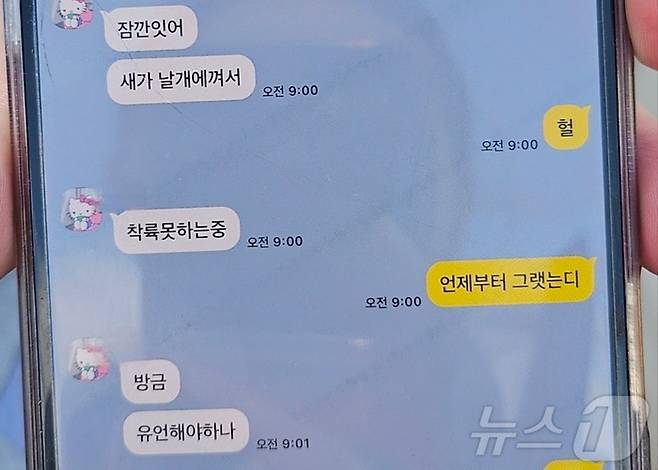 29일 무안국제공항에 착륙 중 추락한 여객기 탑승자가 가족에게 보낸 카카오톡 내용. [사진=뉴스1]