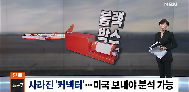 image.png [단독] 참사 원인 밝힐 블랙박스 커넥터 \'분실\'…미국 보내 분석해야
