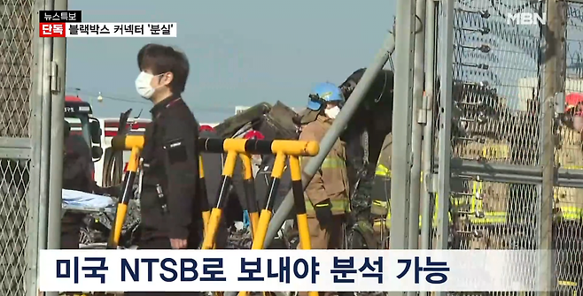 image.png [단독] 참사 원인 밝힐 블랙박스 커넥터 \'분실\'…미국 보내 분석해야