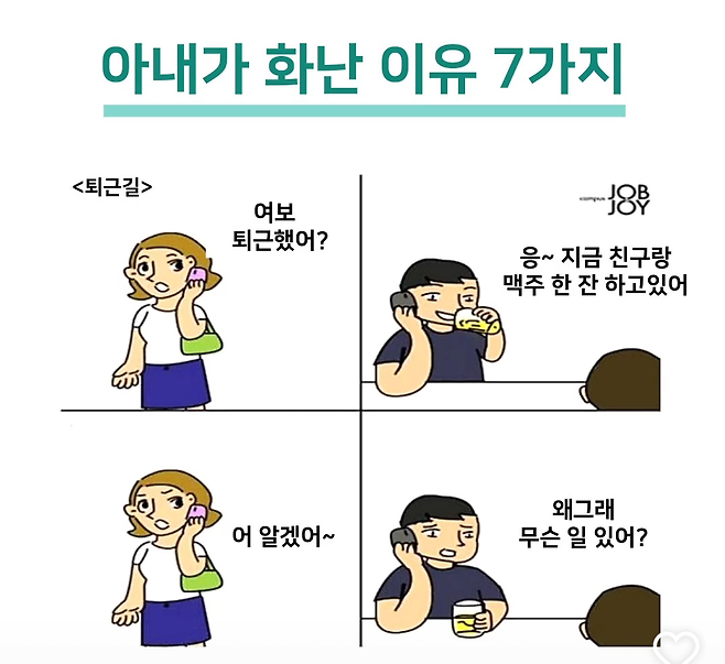 아내가 화낸 7가지 이유는?